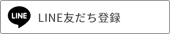 LINE友だち追加